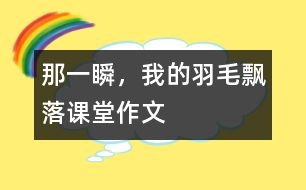 那一瞬，我的羽毛飄落（課堂作文）