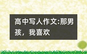 高中寫(xiě)人作文:那男孩，我喜歡