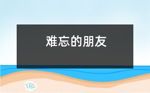 難忘的朋友