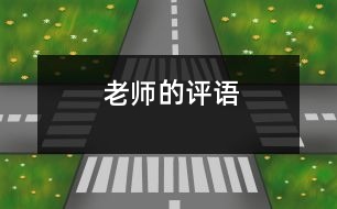 老師的評(píng)語