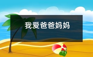 我愛爸爸、媽媽