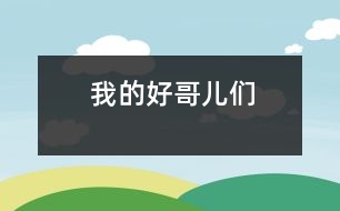 我的好“哥兒們”