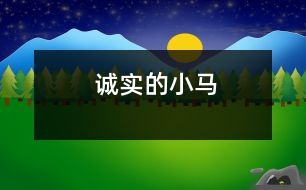 誠(chéng)實(shí)的小馬