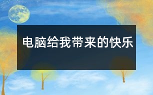 電腦給我?guī)淼目鞓?></p>										
													    我家里買了一臺(tái)電腦，它的功能很多，給我?guī)砹撕芏嗟目鞓贰?br><br>    首先，我可以通過電腦進(jìn)行視頻聊天。我家離我姑姑家很遠(yuǎn)，常常她一年才回來一次，所以，我非常的想念她。以前，我老是打電話給她，每次也可以聊好久，可是，當(dāng)我把電話掛斷時(shí)我又比打電話之前更想念她，當(dāng)然，還要花很多的電話費(fèi)。現(xiàn)在，有了視頻聊天后，我只要坐在電腦前，就可以和姑姑聊天了，不僅不需要電話費(fèi)了，還可以看到她的頭像，就像面對(duì)面的聊天，所以，我覺得是電腦縮小我和姑姑的距離，緩解了我想念姑姑的煩惱。<br><br>    其次，我還可以通過電腦上網(wǎng)學(xué)習(xí)。以前我并不喜歡寫作文，因?yàn)槲页３２恢涝趺聪鹿P。可是，自從有了電腦，一切都不同了。我爸爸教會(huì)我上網(wǎng)看作文了。我只要上“小山屋作文網(wǎng)”，就可以看到不同體裁、不同類別的作文，還神奇的是，我可以上四年級(jí)作文這一專區(qū)，把自己的作文貼上去，同時(shí)還可欣賞以其他同年級(jí)同學(xué)的佳作，通過和其他同學(xué)的交流，使得我開拓了眼界，增強(qiáng)了寫作的興趣，寫作水平得到提高。<br><br>    最后，我還可以在電腦上畫畫。我很喜歡畫畫，可是，每次我會(huì)用很多的錢買油畫棒，我很心疼花出去的錢，因?yàn)?，我知道爸爸、媽媽賺錢很不容易?，F(xiàn)在，自從有了電腦，我一切苦惱都沒有了。我可以在電腦上畫畫。我活動(dòng)著鼠標(biāo)，這個(gè)鼠標(biāo)就像神筆馬良的神筆，我張開想象的翅膀，在電腦上畫各種美麗的圖案。并且，我還會(huì)把自己畫的最好的畫設(shè)置成桌面，這樣，只要我打開電腦，就會(huì)看到我勞動(dòng)的果實(shí)。<br><br>    電腦給帶來了無限的快樂，同學(xué)們，你呢？<br><br>    <br>						</div>
						</div>
					</div>
					<div   id=