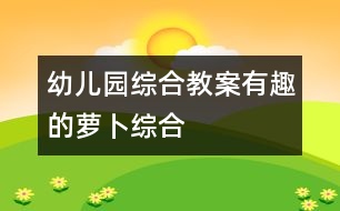 幼兒園綜合教案：有趣的蘿卜（綜合）