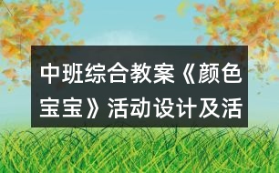 中班綜合教案《顏色寶寶》活動(dòng)設(shè)計(jì)及活動(dòng)反思