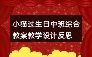 小貓過生日（中班綜合教案）教學設(shè)計反思