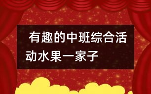  有趣的中班綜合活動(dòng)：水果一家子