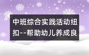 中班綜合實踐活動：紐扣--幫助幼兒養(yǎng)成良好的習慣