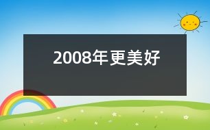 2008年更美好