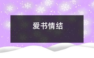 愛書情結(jié)