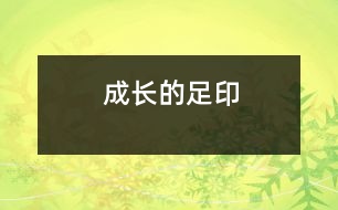 成長(zhǎng)的足印