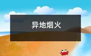 異地?zé)熁?></p>										
													你比我幸福，盡管我們都無法到達(dá)彼岸，可你至少知道你的彼岸在哪里，縱然無法泅渡，彼岸煙火仍能衣你華裳。然而我不能。我是迷失了所有方向的人。	　	<br>　　　　　　　　　　　　　　　　　　　　　　　　　　 ——題記	　	<br>	　	<br>　　大年初一的夜晚，我在浙江，一個(gè)叫做橫店的地方。	　	<br>　　小鎮(zhèn)與喧囂互不相容，鎮(zhèn)中心亦不例外。這里分明是睡在風(fēng)中的島。星光明亮如同鉆石凜冽。	　	<br>　　都市里沒有星星。	　	<br>　　旅館21樓，看窗外廣場(chǎng)的煙火，忘了脫下中靴，舉著相機(jī)在落地窗前拍了半小時(shí)的色彩盛宴。	　	<br>　　這個(gè)高度很好。忘了是誰跟我說過，高處是接近天國(guó)的地方。一個(gè)人抬頭仰望久了，便能望見上帝。	　	<br>　　也因此比平地看煙火多了幾分感觸。	　	<br>　　廣場(chǎng)人山人海，此刻。煙火于他們無非是遙不可及的天邊之物。然而于我卻如此接近。凝聚光華的亮點(diǎn)竄上高空，痛楚綻放，給予高處的人一份身在其中的美麗錯(cuò)覺。	　	<br>　　被無數(shù)色焰縈繞，自己的身軀變得很輕很輕。忍著強(qiáng)光睜眼，看見燃燒的世界。	　	<br>　　血一樣的紅，染出了黎明時(shí)整片天空的顏色。	　	<br>　　無法入睡。反反復(fù)復(fù)聽《夜曲》，Jay的聲音低沉憂郁。	　	<br>　　房間沉沒于黑暗。鋪著潔白棉布床單的大床，厚重的灰白絲絨窗簾低垂，折射后的光線因此陰暗無著。	　	<br>　　日語(yǔ)中的煙火叫做花火?；ㄆ诙虝?，沒有悲傷?？晌衣牭剿诳?。一聲，又一聲。今夜。廣場(chǎng)上滿是歡聲笑語(yǔ)。	　	<br>　　置身異地的好處就是，可以寂靜而坦然地離開。夜色中的高速公路像一條凝固的靜脈?；仡^，想著多少年后才會(huì)再來這個(gè)地方。	　	<br>　　去往哪里，與誰同行，如同尋覓地圖上一個(gè)并不存在的標(biāo)記。始終都是詢問。	　	<br>　　心，若是沒有找到棲息的地方，到哪里都是流浪。	　							</div>
						</div>
					</div>
					<div   id=