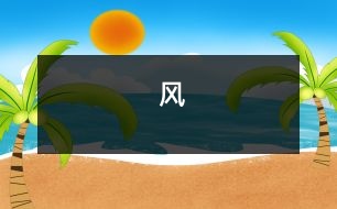 風(fēng)