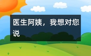 醫(yī)生阿姨，我想對(duì)您說