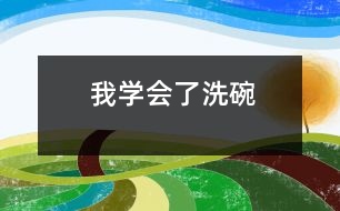 我學會了洗碗