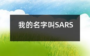 我的名字叫“SARS”