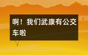 ??！我們武康有公交車?yán)?></p>										
													    我生在武康，長在武康。但自有記事以來，我發(fā)現(xiàn)武康發(fā)生了翻天覆地的變化。不說別的，單是說交通車就更新?lián)Q代了好幾代。從人力三輪車到黃面的，再到如今的公交車，真可謂日新月異。<br> 一聽今天公交車正式開通，我滿懷著欣喜和興奮，一大早便拉著媽媽要去乘乘我們武康的公交車。也許是由于太早吧，我們在匯豐廣場站等了好久也沒有見到一輛公交車。于是，我不耐煩地對媽媽說：“是不是公交車不來了？”媽媽笑著說：“我們這兒的公交車剛剛起步，還有很多東西要完善，我們再耐心等等吧，一定會來的！”我點(diǎn)了點(diǎn)頭，正在這時(shí)一輛嶄新而又顏色鮮艷的公交車出現(xiàn)在我們的面前。??！車上人真多！我仔細(xì)地觀察著車上的每一個(gè)人，他們臉上都洋溢著一絲微笑。他們在談?wù)撝卉?，有兩位老伯伯笑著說： “武康真有點(diǎn)像座城市了！”我看出這微笑正是從他們的心底里流露出來的。我們一路上經(jīng)過了許多的站，車子大約開了十五分鐘便到達(dá)了目的地—老車站。<br>    看著公交車行駛而去，我想，武康就在這不經(jīng)意間發(fā)生著變化，就像一個(gè)幼小的孩子在經(jīng)歷了磨練之后逐漸走向成熟，從它的身上，讓我看到了武康美好的未來。而我們   新一代的青少年，更應(yīng)該好好學(xué)習(xí)，長大后為自已家鄉(xiāng)的建設(shè)貢獻(xiàn)一份力量，把我們的武康打扮得更漂亮。<br>    我愛我的家鄉(xiāng)   武康！ 						</div>
						</div>
					</div>
					<div   id=