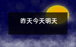 昨天、今天、明天