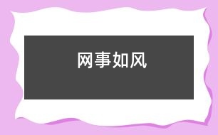 “網(wǎng)”事如風(fēng)