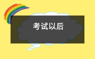 考試以后