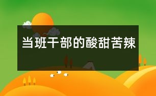 當(dāng)班干部的酸甜苦辣