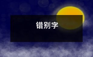 錯別字