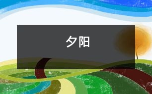 夕陽(yáng)