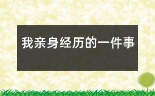 我親身經歷的一件事