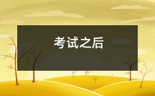 考試之后