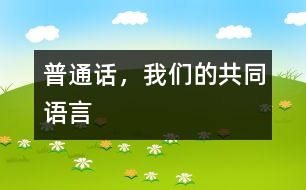 普通話，我們的共同語言