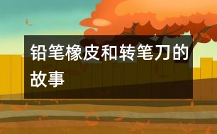 鉛筆、橡皮和轉筆刀的故事