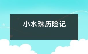 小水珠歷險(xiǎn)記