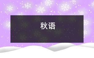 秋語(yǔ)