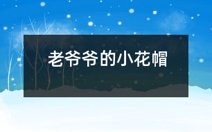 老爺爺?shù)男』?></p>										
													    <br>            下雪啦！下雪啦！<br>            小朋友們都在外面叫。<br>            老爺爺聽見了，<br>            想起了從前女兒說的一句話：<br>            “要愛護可愛的小動物，不能傷害它們?！?br>            正好，老爺爺看見一只小鳥冷得直發(fā)抖，      <br>            老爺爺馬上拿著大梯子和小花帽出去了。<br>            “ 咦，老爺要到哪里去？”<br>            原來老爺爺踩著大梯子，把小花帽給小鳥做窩去了。<br><br><br> 						</div>
						</div>
					</div>
					<div   id=