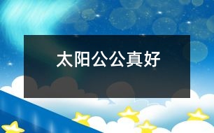 太陽公公真好