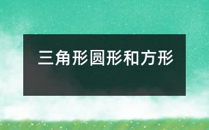 三角形、圓形和方形