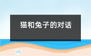 貓和兔子的對(duì)話