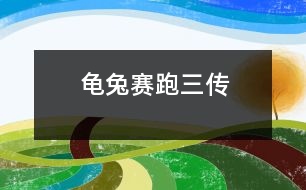 龜兔賽跑三傳