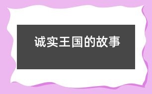 誠(chéng)實(shí)王國(guó)的故事