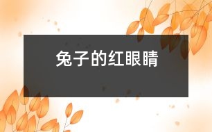 兔子的紅眼睛