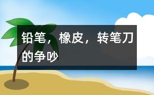 鉛筆，橡皮，轉(zhuǎn)筆刀的爭吵