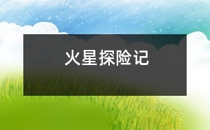 火星探險(xiǎn)記