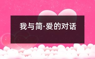 我與簡(jiǎn)·愛的對(duì)話