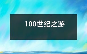 100世紀(jì)之游