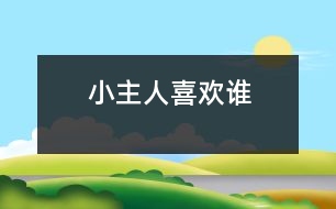 小主人喜歡誰(shuí)