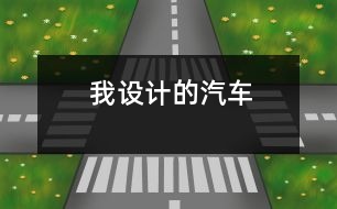 我設(shè)計的汽車