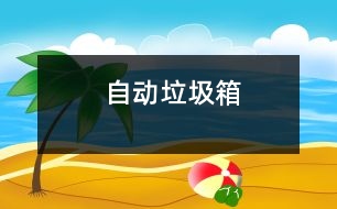 自動(dòng)垃圾箱