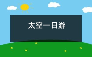 太空一日游