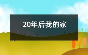 20年后我的家